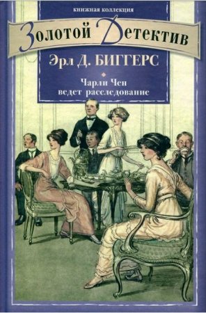 Обложка Эрл Биггерс - Сборник произведений в 13 книгах (DJVU, FB2)