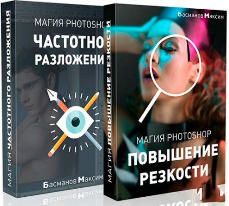 Обложка Магия photoshop: частотное разложение и повышение резкости (Видеокурс)