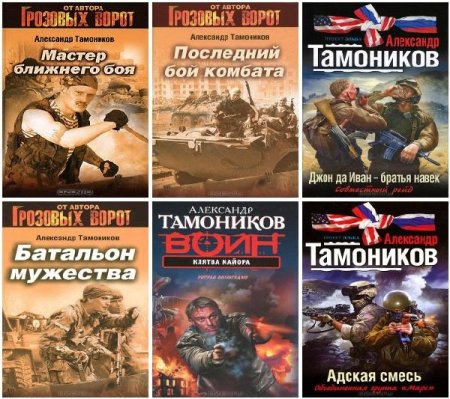 Обложка Александр Тамоников - Сборник произведений - 143 книги (2002-2016) FB2