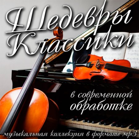 Обложка Шедевры Классики в современной обработке (Mp3)