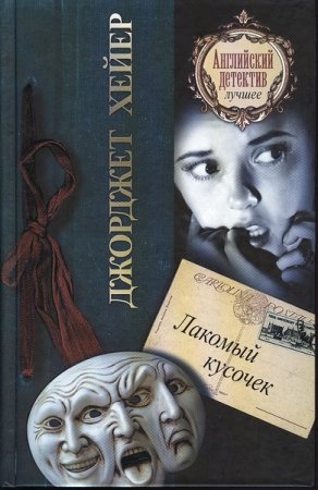 Обложка Джорджетт Хейер - Собрание сочинений - 84 книги (1993-2016) FB2