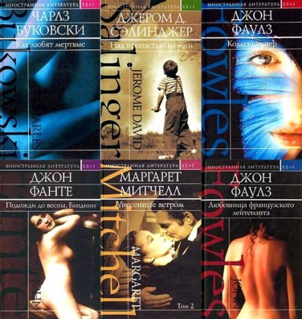 Обложка Иностранная литература. XX + I в 16 томах (2003-2004) FB2