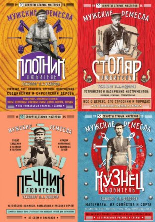 Обложка Мужские ремесла. Секреты старых мастеров - Серия из 4 книг (2016) pdf, rtf, fb2