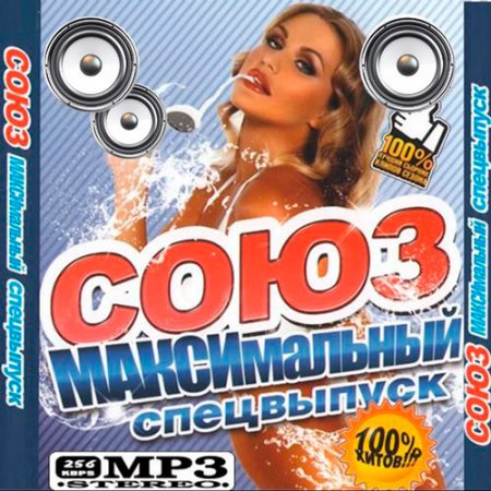 Обложка Союз Максимальный. Спецвыпуск (Mp3)