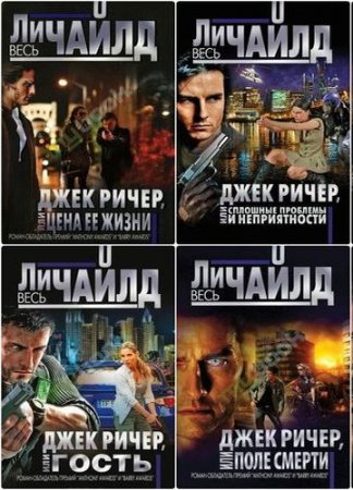 Обложка Ли Чайлд - Сборник произведений - 41 книга (2001-2016) FB2