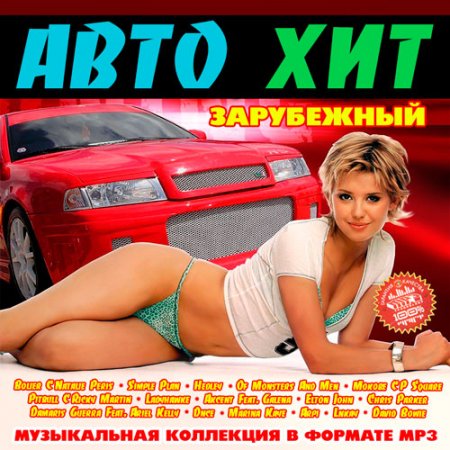 Обложка Авто Хит Зарубежный (2016) MP3