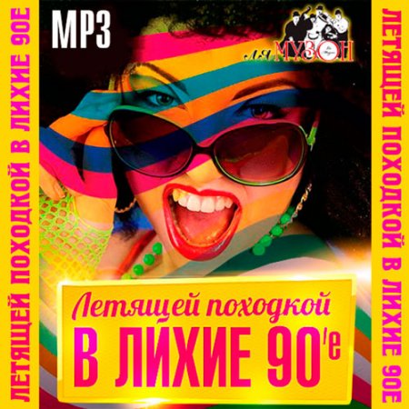 Обложка Летящей Походкой В Лихие 90е (2016) Mp3