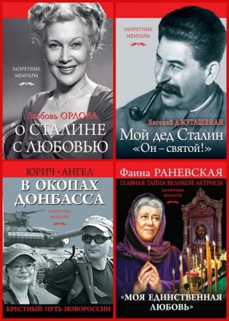 Обложка Запретные мемуары - Серия из 4 книг (2016) fb2, rtf