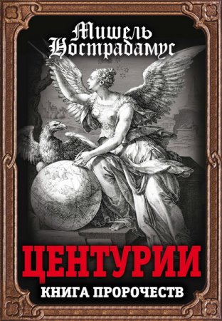 Обложка Центурии. Книга пророчеств / Мишель Нострадамус (PDF)