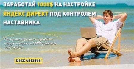 Обложка Эффективная реклама Яндекс Директ на заказ (2016) Видеокурс