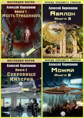 Обложка Алексей Корепанов - Сборник сочинений - 114 книг (1990-2016) fb2