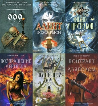 Обложка Серия - Книга-загадка, книга-мистика - 53 книги (2008-2011) FB2