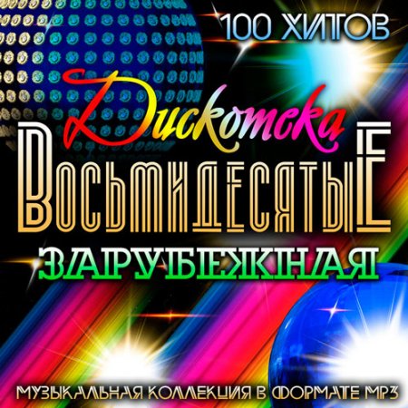 Обложка Зарубежная Дискотека Восьмидесятые (2016) MP3