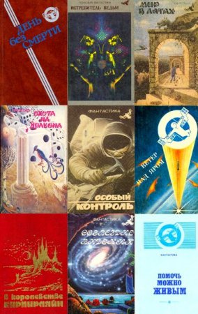 Обложка Румбы фантастики в 44 книгах (1988-1994) fb2, djvu