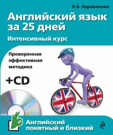 Обложка Английский язык за 25 дней. Интенсивный курс (+ CD) / Н. Б. Караванова PDF+MP3