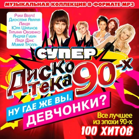 Обложка Супер Дискотека 90-x. Ну Где Же Вы, Девчонки? (2016) Mp3