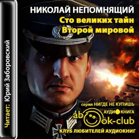Николай Непомнящий - Сто великих тайн Второй Мировой (Аудиокнига)