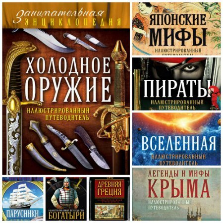 Обложка Занимательная энциклопедия - Серия из 8 книг (2014-2016) PDF