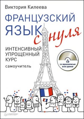 Обложка Французский язык с нуля. Интенсивный упрощенный курс (+ CD) / В. Килеева (PDF+MP3)