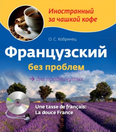Обложка Французский без проблем для продвинутых (+CD) / О. Кобринец (PDF+MP3)