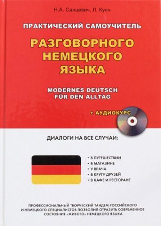 Обложка Практический самоучитель разговорного немецкого языка (+ CD) / Н.А Санцевич, Л. Кунч (PDF+MP3)