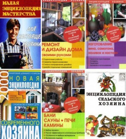 Обложка Энциклопедия хозяина - Сборник из 12 книг (PDF)