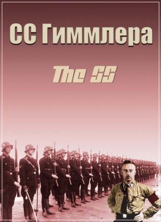 Обложка СС Гиммлера / The SS (HDTVRip)