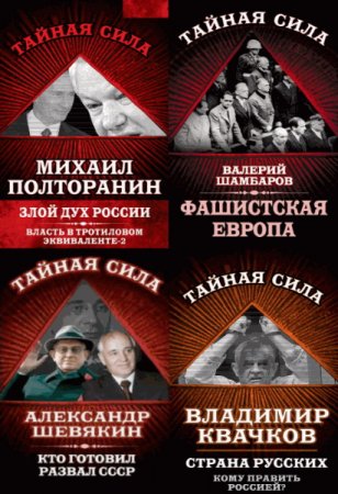 Обложка Тайная сила - Сборник из 7 книг (2014-2016) pdf, fb2