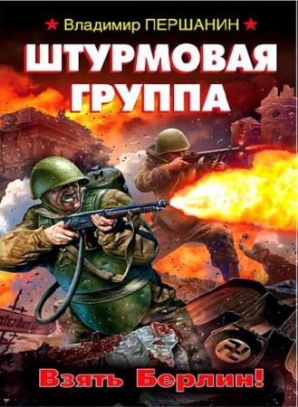 Обложка Владимир Першанин - Штурмовая группа. Взять Берлин! (Аудиокнига)