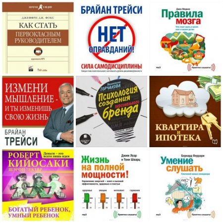 Обложка 56 Аудиокниг книг по бизнесу, менеджменту, лидерству (Mp3)