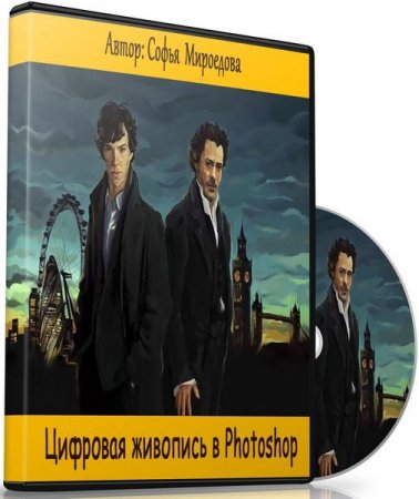 Обложка Цифровая живопись в Photoshop (Видеокурс)