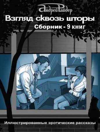 Обложка Андрей Райдер +18. Сборник из 9 книг (2015-2016) FB2 - Эротическая литература!