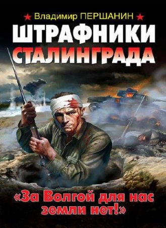 Обложка Владимир Першанин - Штрафники Сталинграда. За Волгой для нас земли нет! (Аудиокнига)