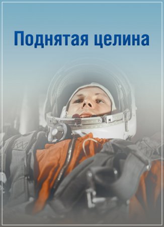 Обложка Поднятая целина (2016) SATRip