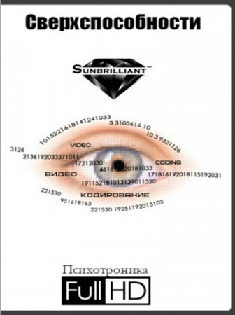 Обложка Sunbrilliant. Сверхспособности (Видеокурс)
