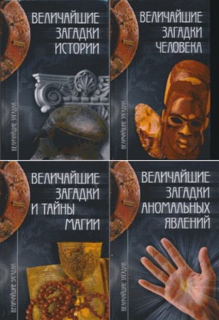 Обложка Величайшие загадки - Сборник из 5 книг / Н. Непомнящий (2005-2009) FB2