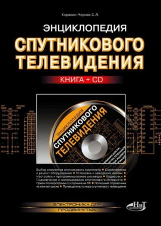 Обложка Энциклопедия спутникового телевидения / С. Л. Корякин-Черняк (DJVU+CD)