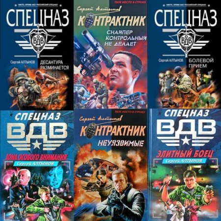 Обложка Сергей Алтынов - Сборник сочинений - 19 книг (2000-2016) FB2