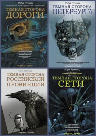 Обложка Городские легенды - Книжная серия из 6 книг (2011-2015) fb2, rtf