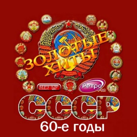 Обложка Золотые хиты СССР. 60-е годы (2016) MP3