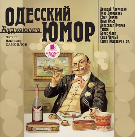 Обложка Одесский юмор. Сборник (Аудиокнига)