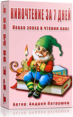 Обложка Киночтение за 7 дней. Новая эпоха в чтении книг (Тренинг)