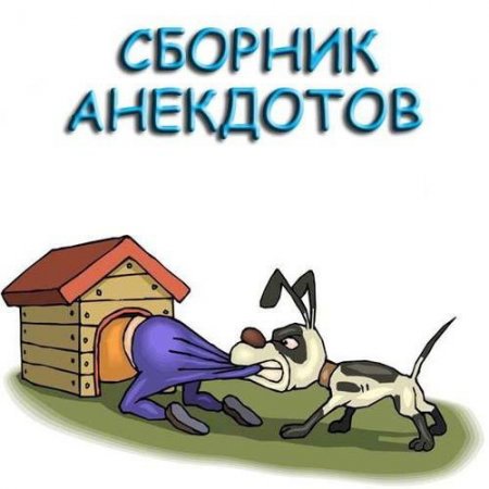 Обложка Сборник анекдотов - 480 книг (1985-2016) FB2