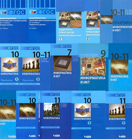 Обложка Информатика: учебники, практикумы, методические пособия 7-11 классы. 16 книг / И.Г.Семакин (PDF, DJVU)