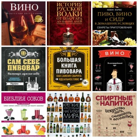 Обложка Вина и напитки мира - Серия из 10 книг (2004-2016) PDF, FB2, DJVU