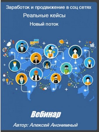 Обложка Заработок и продвижение в соц сетях. Реальные кейсы. Новый поток (2016) Вебинар