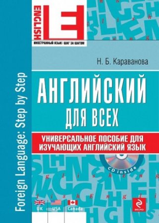 Обложка Английский для всех. Универсальное пособие для изучающих английский язык + CD / Н. Б. Караванова (PDF+MP3)