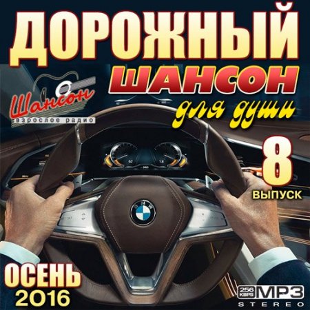 Обложка Дорожный Шансон Для Души 8 (2016) MP3