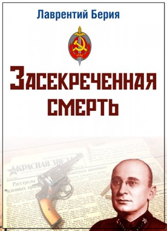 Обложка Лаврентий Берия. Засекреченная смерть (SATRip)