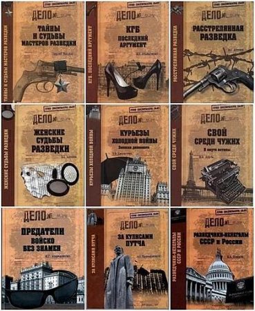 Обложка Гриф секретности снят. Серия 43 книги (2011-2016) FB2